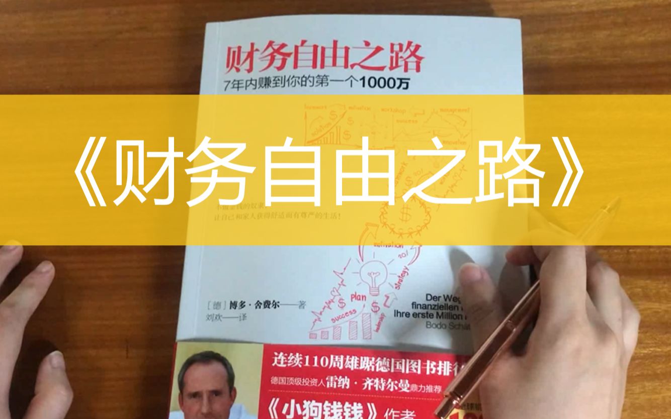 [图]《财务自由之路》如何在7年内赚到你的第一个1000万？