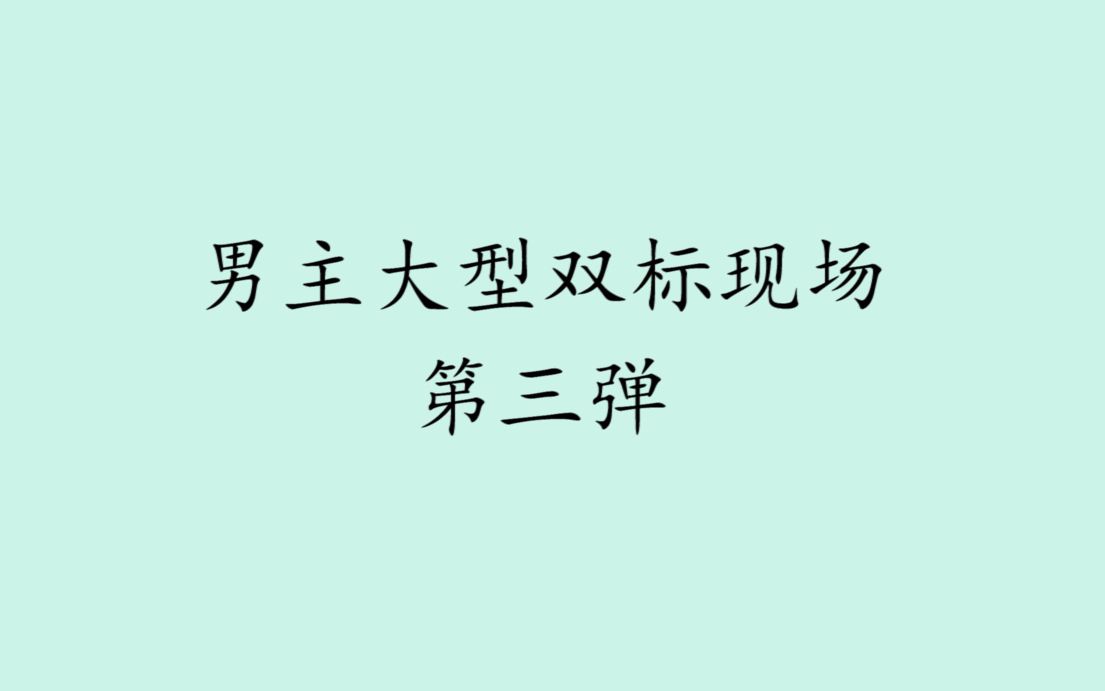 [图]【盘点】男主大型双标现场第三弹