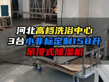 河北高档洗浴中心3台小非标定制158升吊顶式除湿机哔哩哔哩bilibili