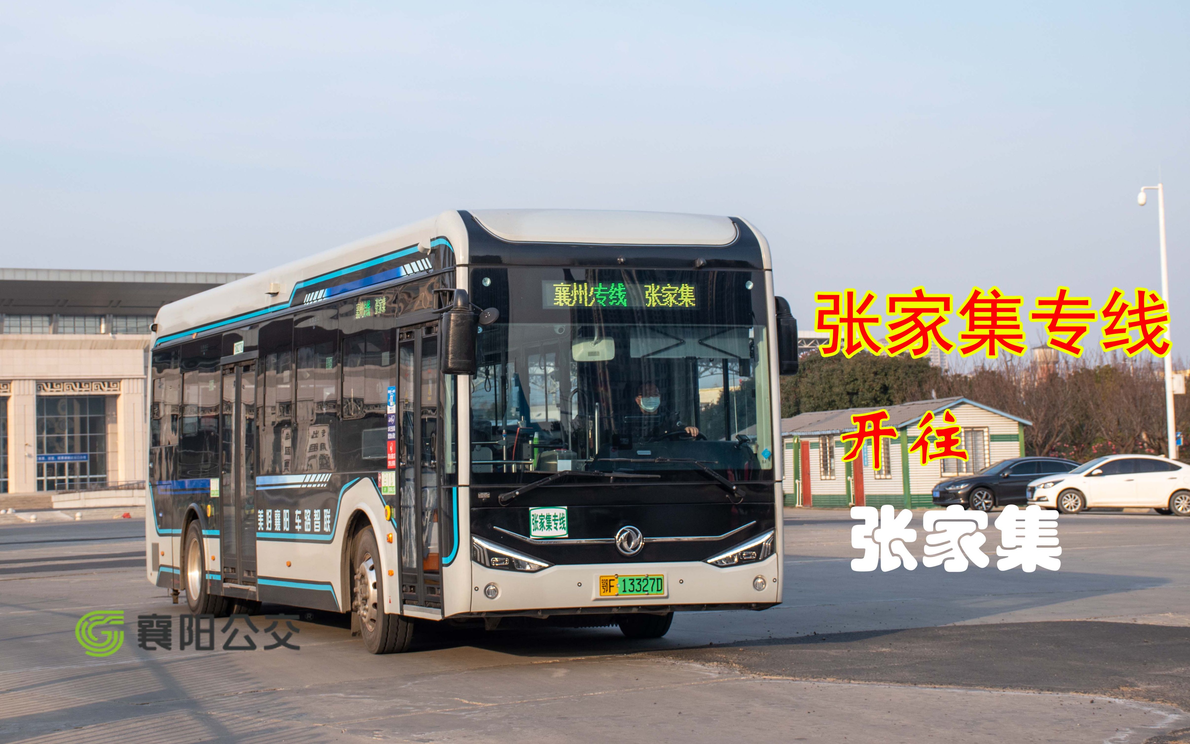 【新年开新线 网联公交直通张家集】襄阳公交张家集专线(526)襄州火车