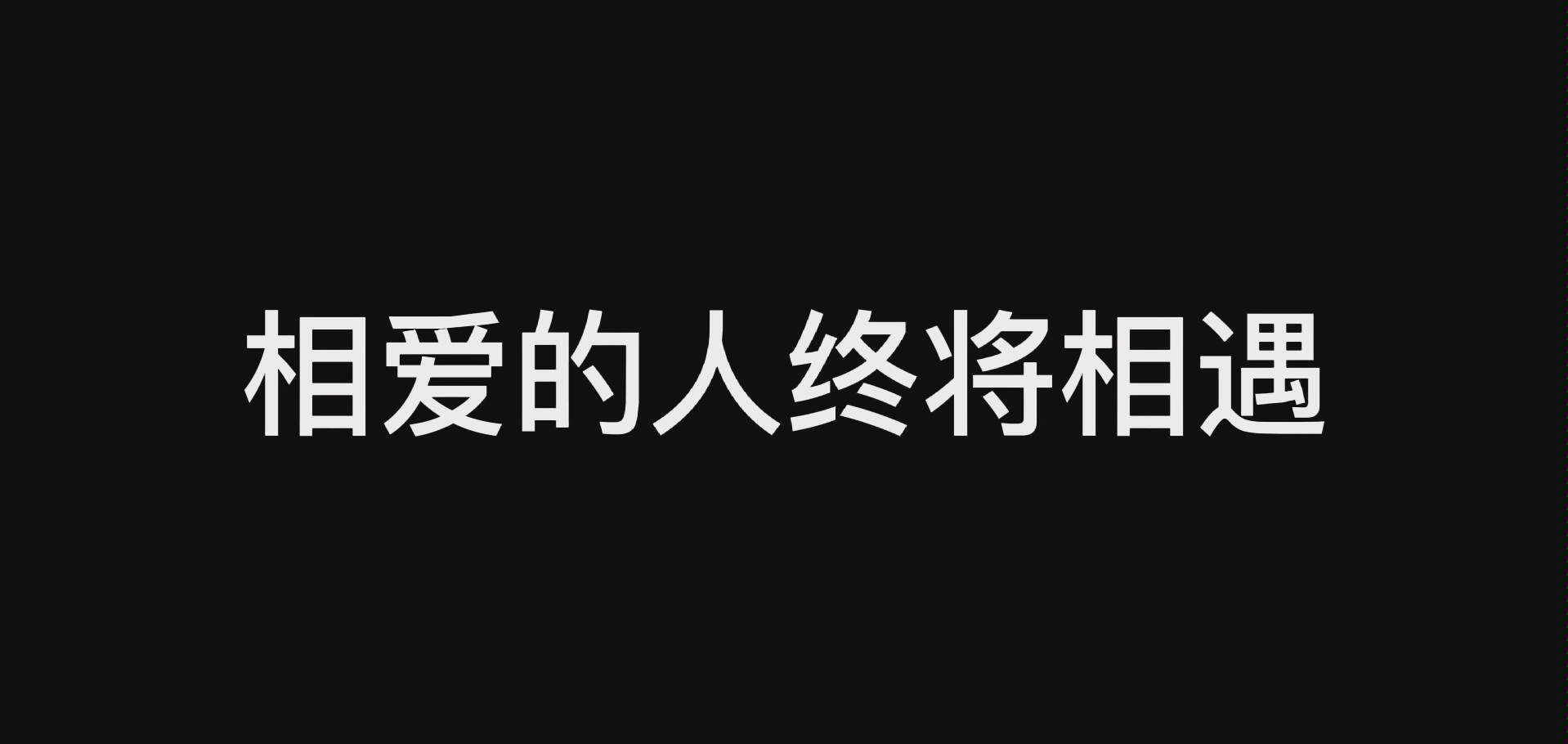 [图]【简奥斯汀作品混剪】相爱的人终将相遇