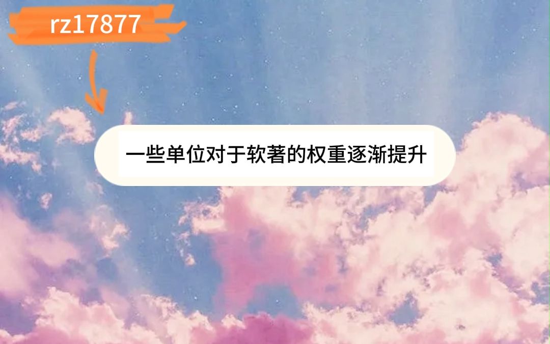 软著算成果吗软著评高级职称有用吗哔哩哔哩bilibili