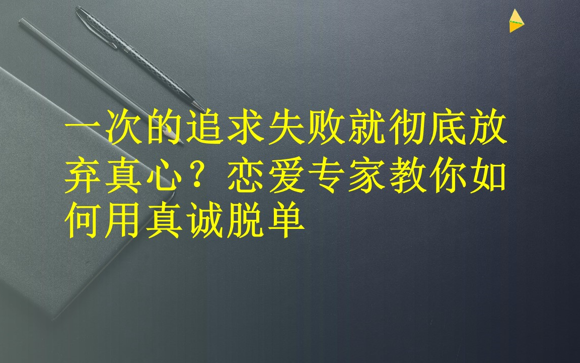 [图]一次的追求失败就彻底放弃真心？恋爱专家教你如何用真诚脱单