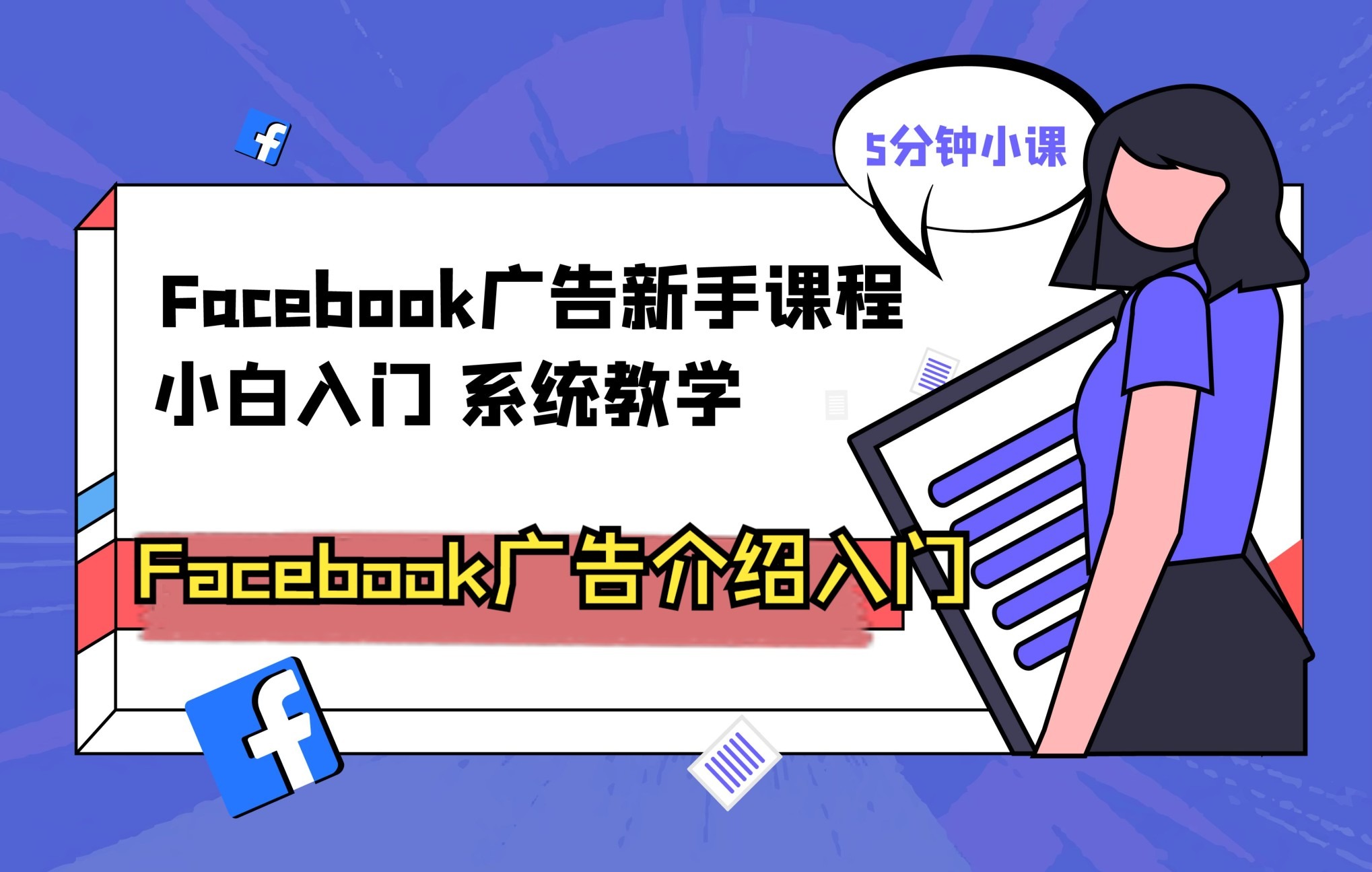 Facebook广告新手课程02Facebook广告介绍及优势哔哩哔哩bilibili