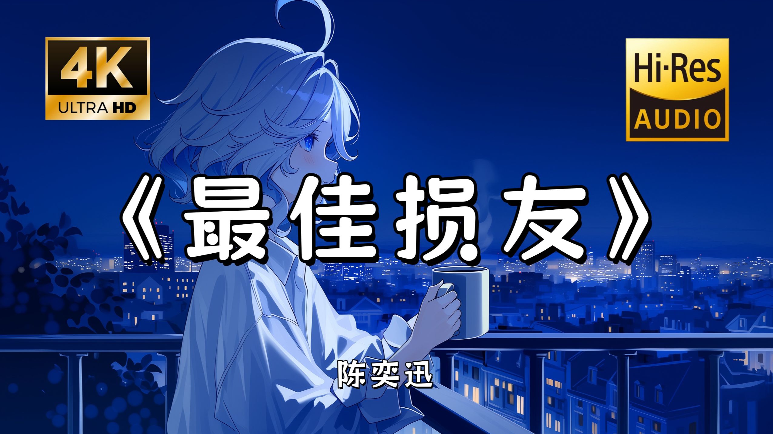 【Hi-Res无损】陈奕迅《最佳损友》完整版“生死之交当天不知罕有 到你变节了 至觉未够~”滚动歌词