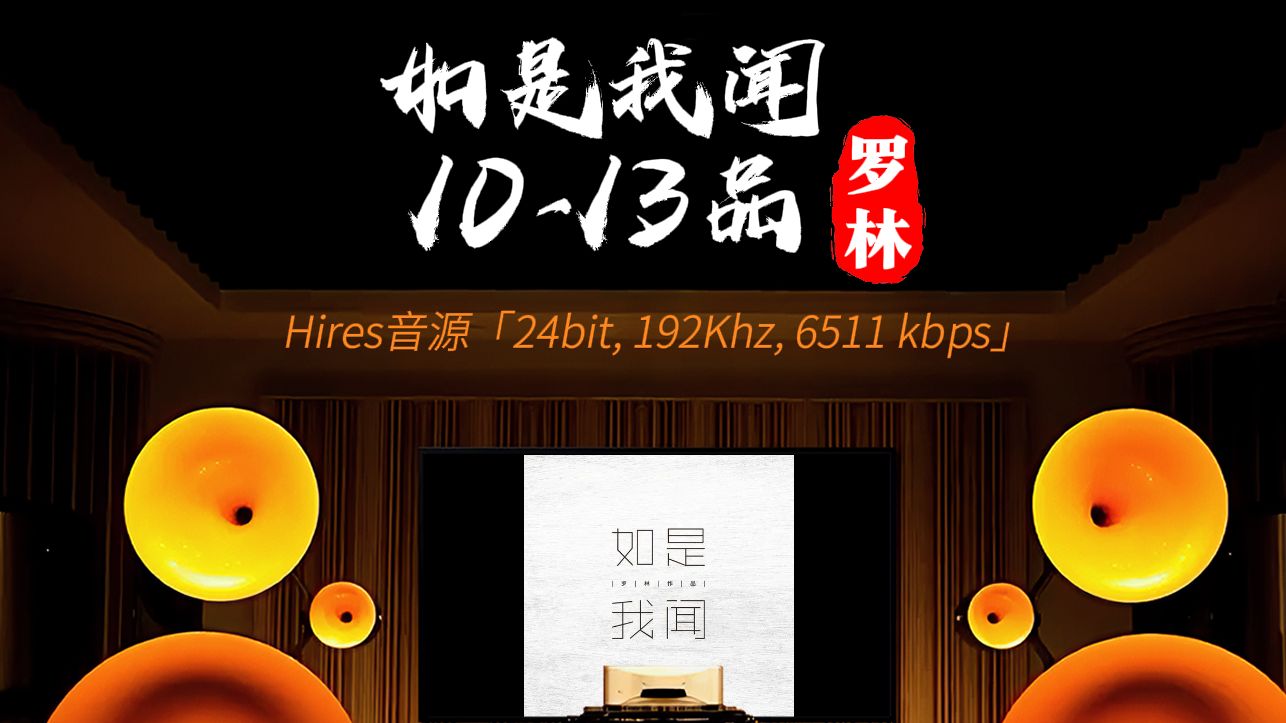 [hires 24-192]《如是我聞10-13品》羅林 [百萬級裝備高解析試聽]