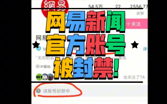 因发布不当内容网易新闻官方账号被封禁!哔哩哔哩bilibili