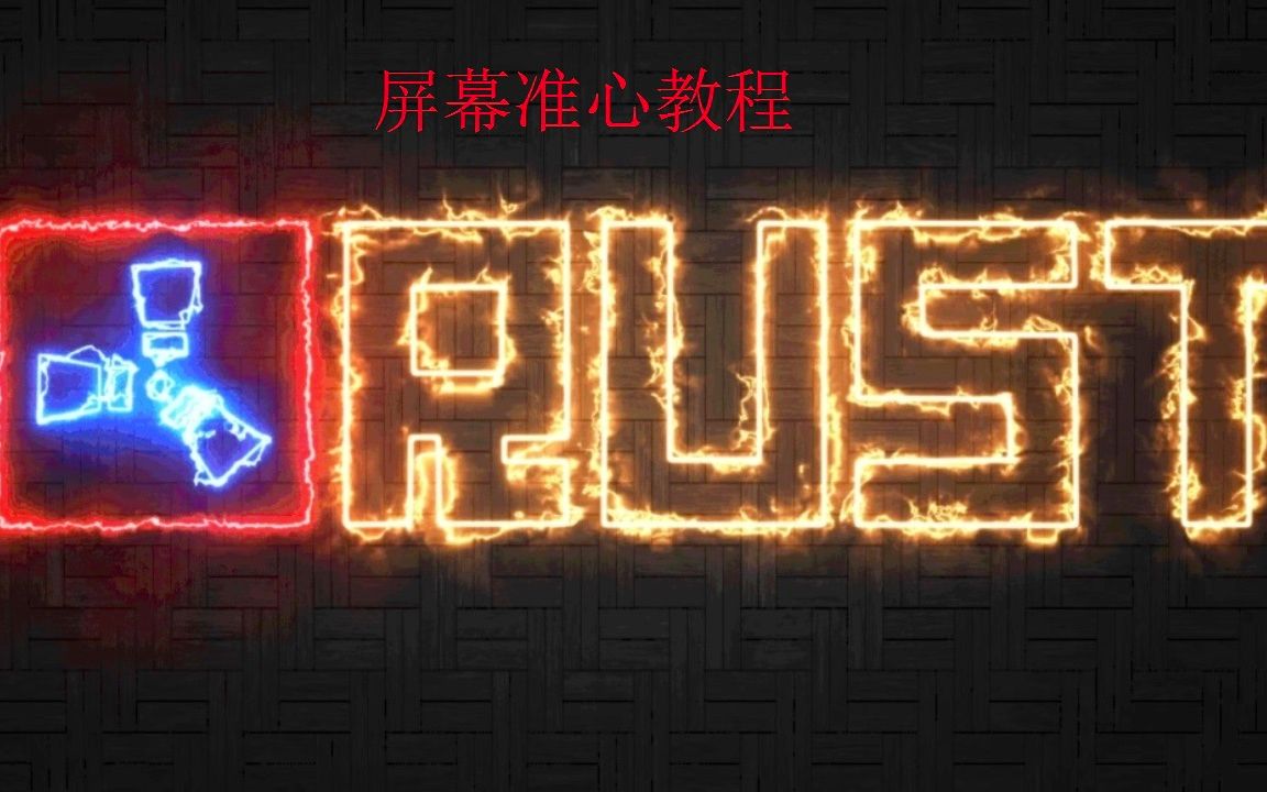 RUST部落 屏幕准心 红点准心 教程RUST腐蚀攻略