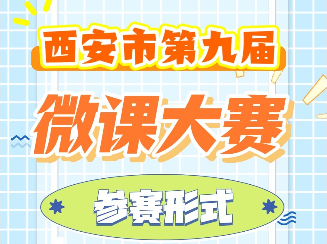 西安市第九届微课大赛正在火热进行中,大赛共有3种参赛形式,单节微课、学科系列微课和数字故事,作品需要真人出镜.可以团队参赛,老师们不要错过...