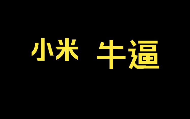 [图]小米牛逼，小米新圣经