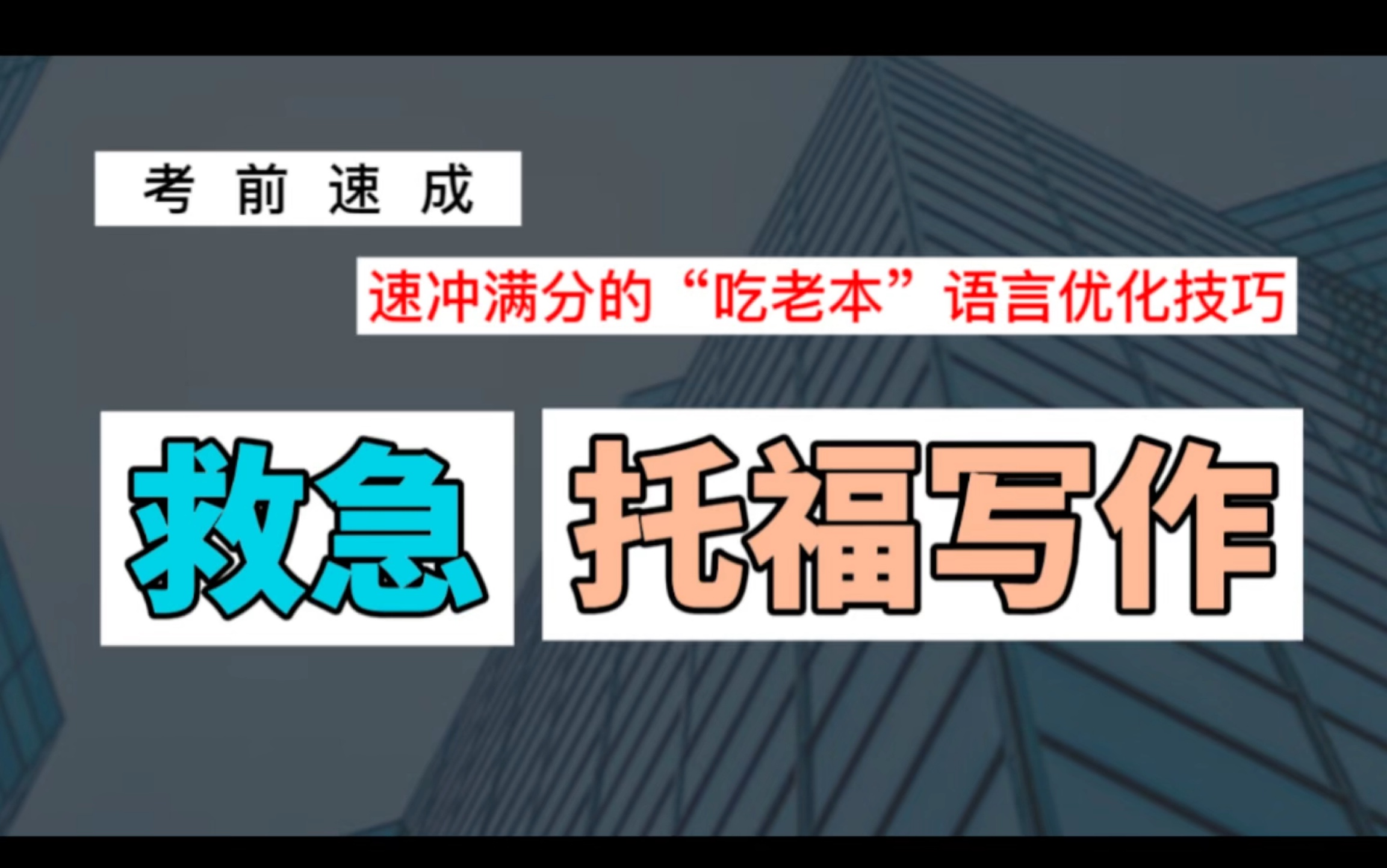 托福写作学术讨论满分速成不背范文提5分 托福119写作30＂授你以如何写出阅读题文章一样辞藻的渔＂ 申请季ddl急速提分哔哩哔哩bilibili