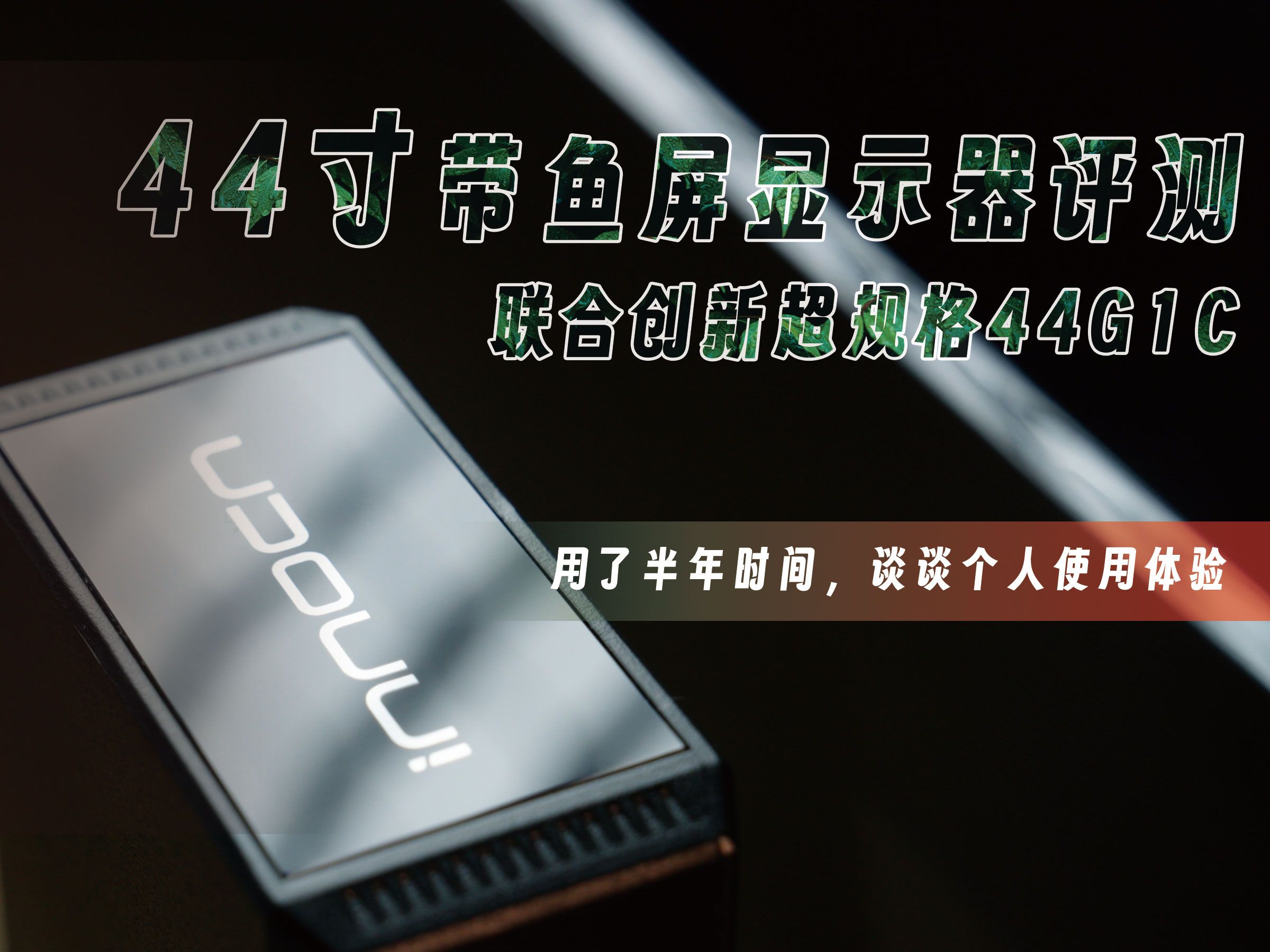 44寸超规格显示器评测,联合创新44G1C半年感受汇总「机道」No.221哔哩哔哩bilibili