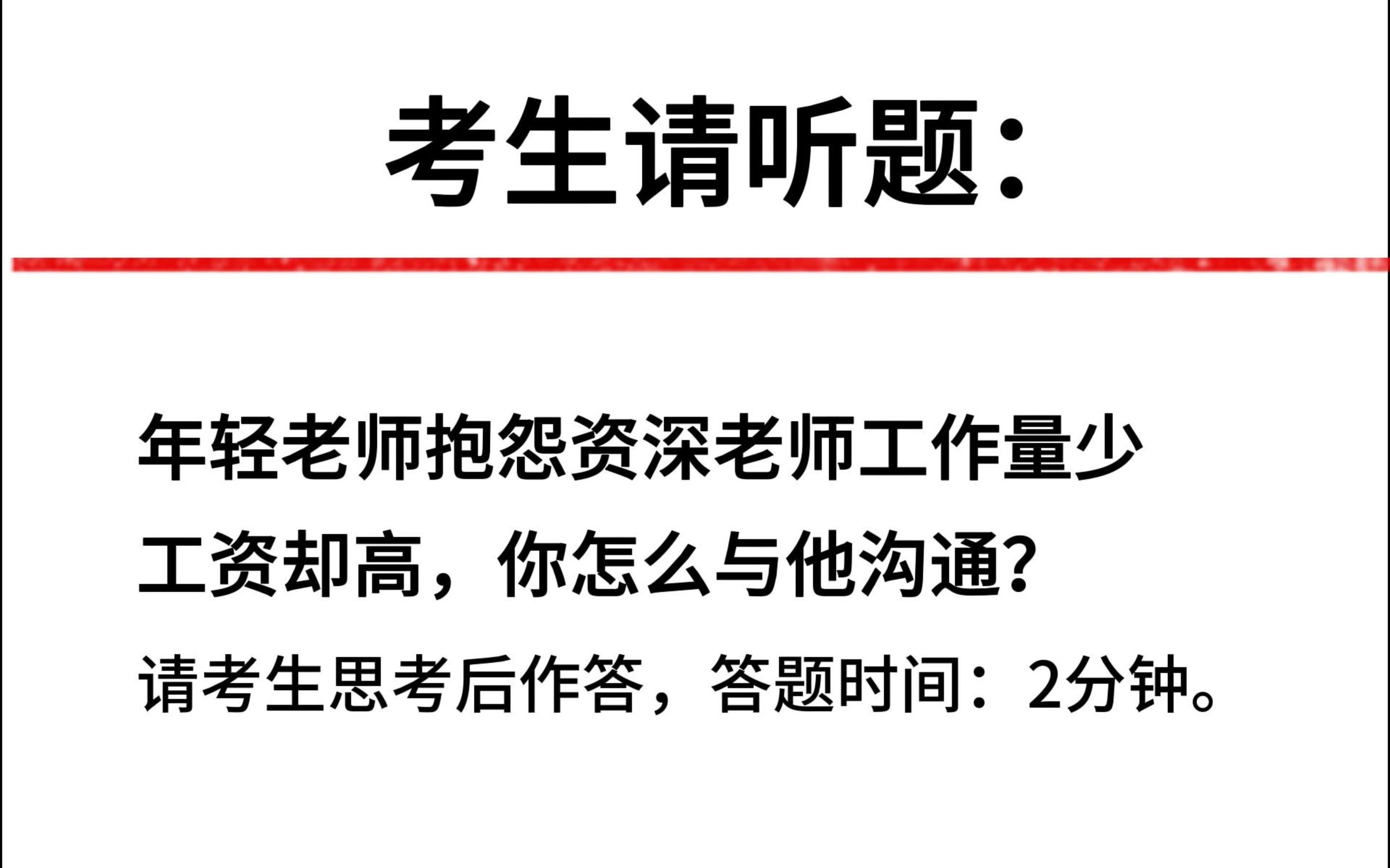 教师面试真题丨【人际沟通】年轻老师抱怨资深老师工作量少工资却高,你怎么与他沟通?逐字稿在视频后方!哔哩哔哩bilibili