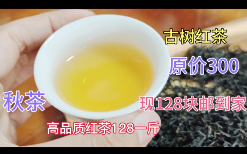 古树红茶价格大暴跌,2021年末大清仓秋茶红茶128块一斤,百年古树红茶原价300多一斤哔哩哔哩bilibili