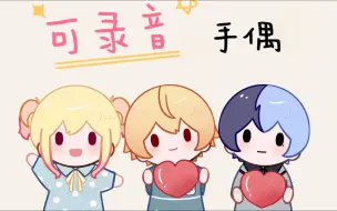 Descargar video: 【钢琴组cb向】快来看看萌萌的可录音手偶吧