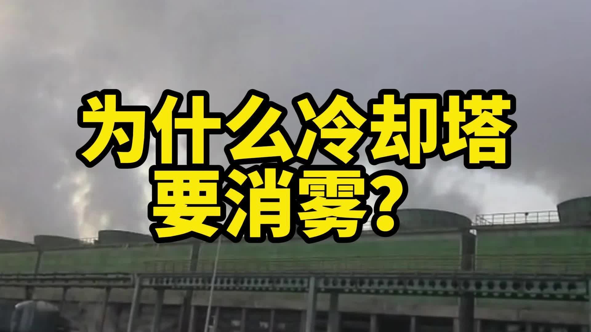 为什么工业冷却塔一定要消雾节水改造呢?哔哩哔哩bilibili