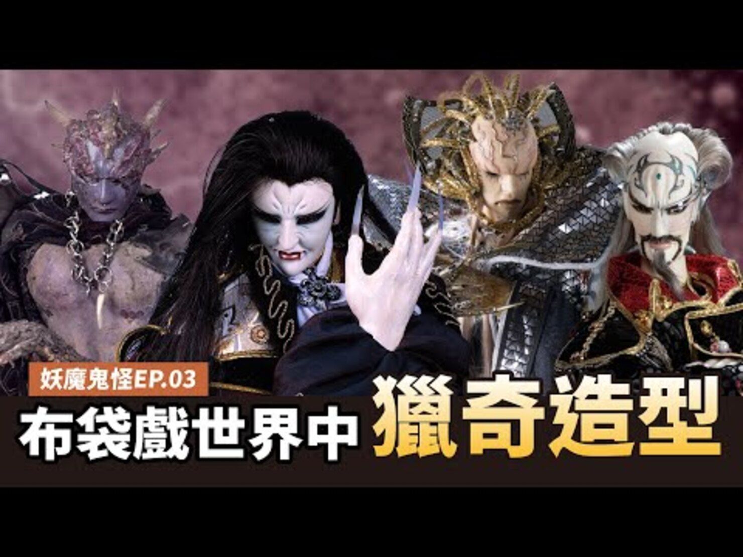 03—西洋吸血鬼 外星人 異型通通來|西蒙&禔摩,葉口月人,無絕期,變裔