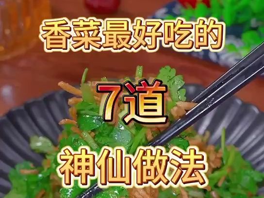 香菜必吃的7道神仙做法哔哩哔哩bilibili