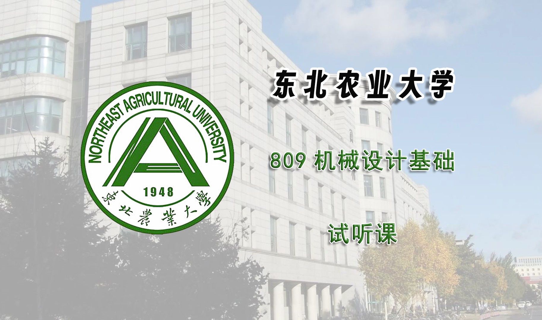 【25考研试听课】东北农业大学809机械设计基础试听课