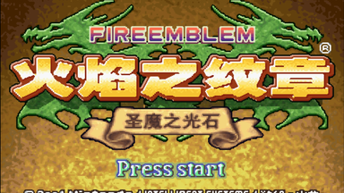 【逐梦】<em class="keyword">GBA</em>《<em class="keyword">火焰纹章</em> 圣魔之光石》困难实况（完结）