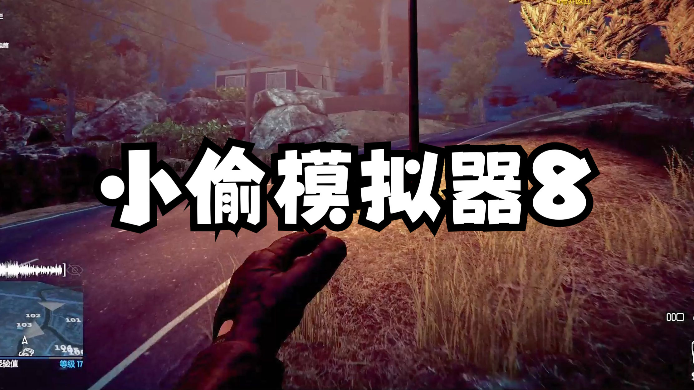 小偷模拟器206号攻略