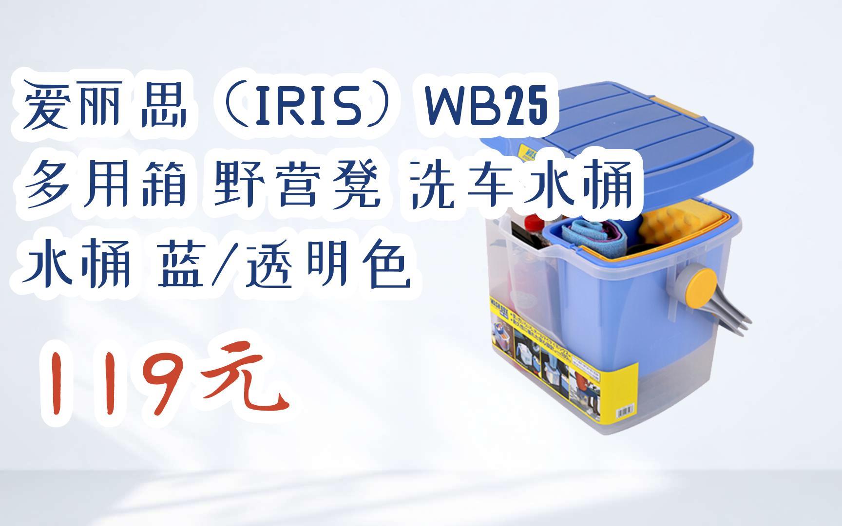 福利大红包585 领福利】 爱丽思(iris)wb25 多用箱 野营凳 洗车水桶
