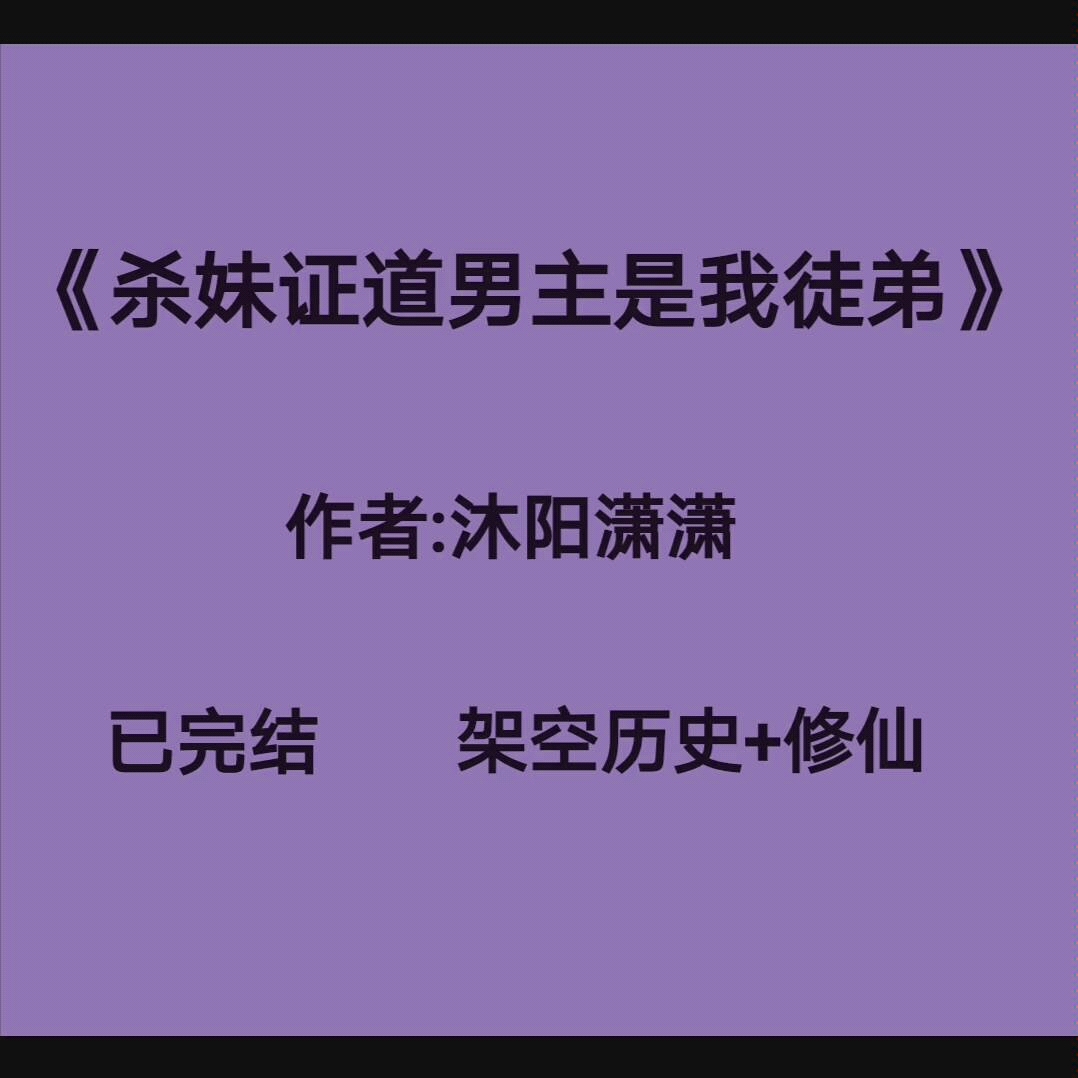 [图]【推文】《杀妹证道男主是我徒弟》男主是龙傲天剧本+但是在女主面前是个乖徒儿