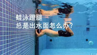 Download Video: 梦觉教练教游泳：蛙泳蹬腿总是出水面怎么办？