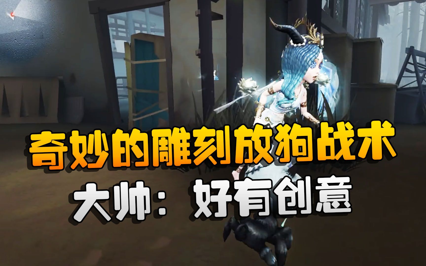 第五人格:大帅观战:奇妙的雕刻放狗战术!大帅:好有创意