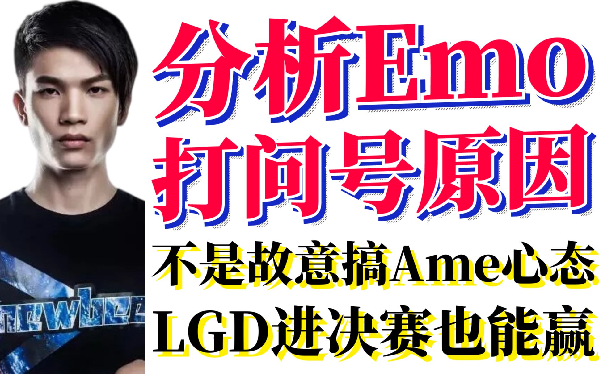 【整理注释版】卡卡分析Emo打问号原因;不是故意搞Ame心态;LGD进决赛也能赢;赢比赛的信念——输了没法玩电脑哔哩哔哩bilibili