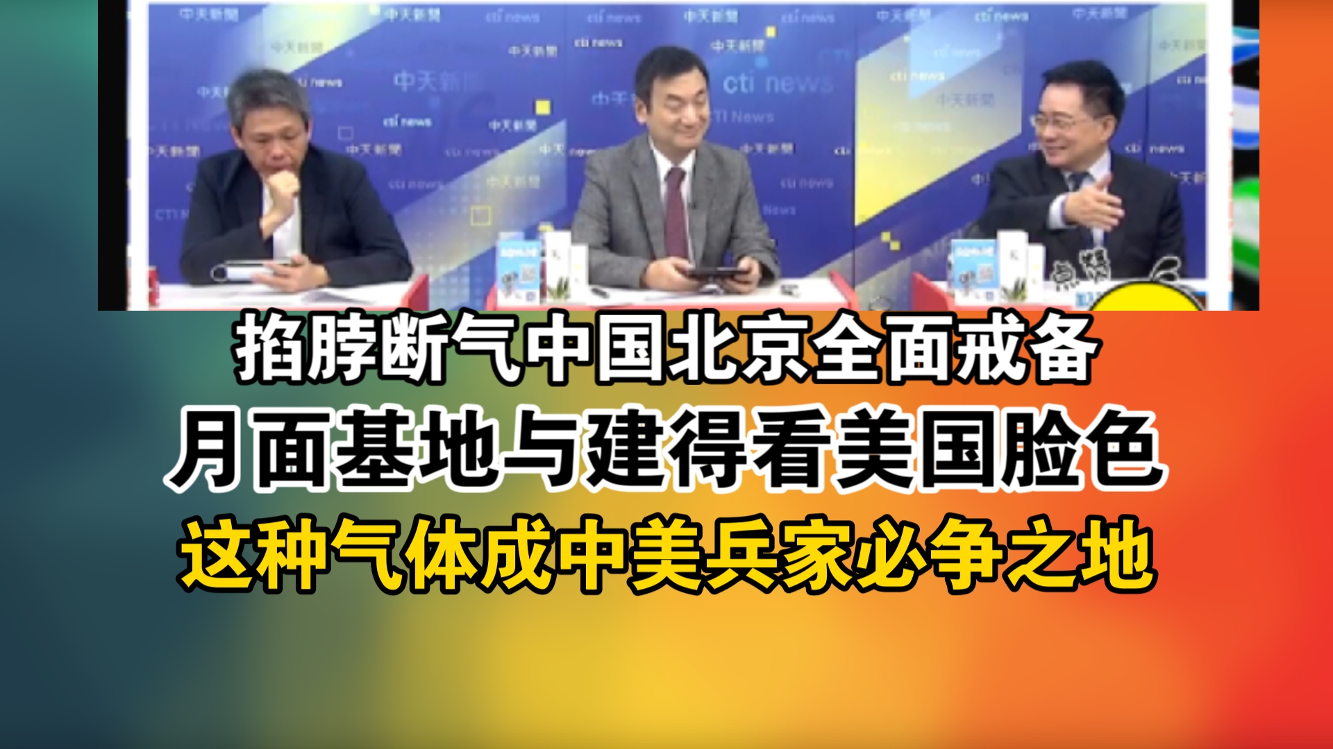 掐脖断气中国北京全面戒备!月面基地与建得看美国脸色!这种气体成中美兵家必争之地哔哩哔哩bilibili