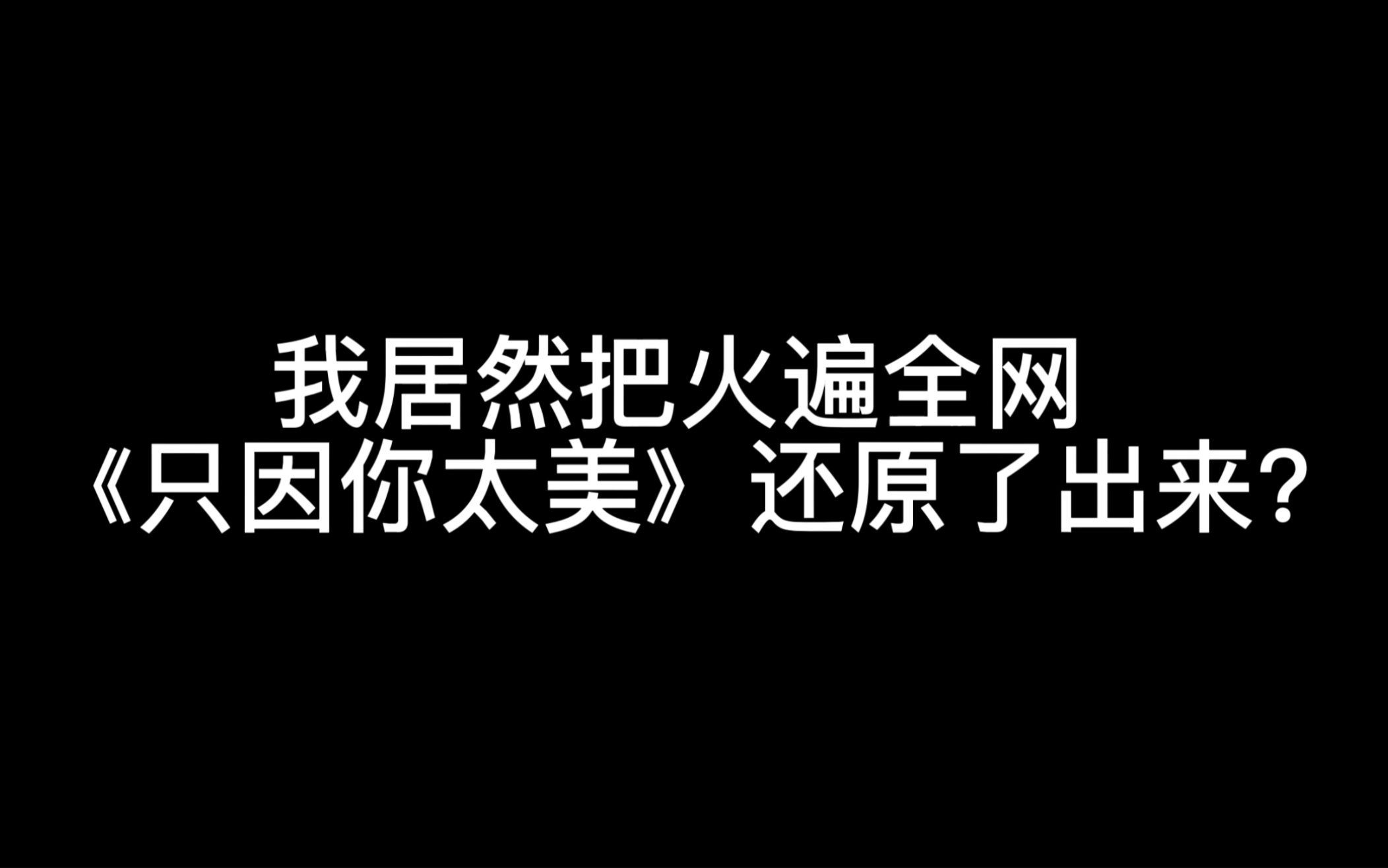 [图]我居然把火遍全网《只因你太美》还原了出来？？