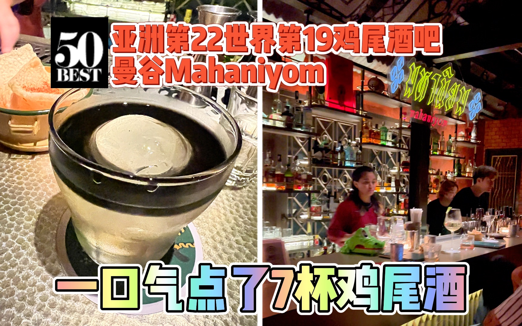 真宝藏!新晋世界排名第22,亚洲第19的酒吧:曼谷MAHANIYOM酒吧探店!哔哩哔哩bilibili