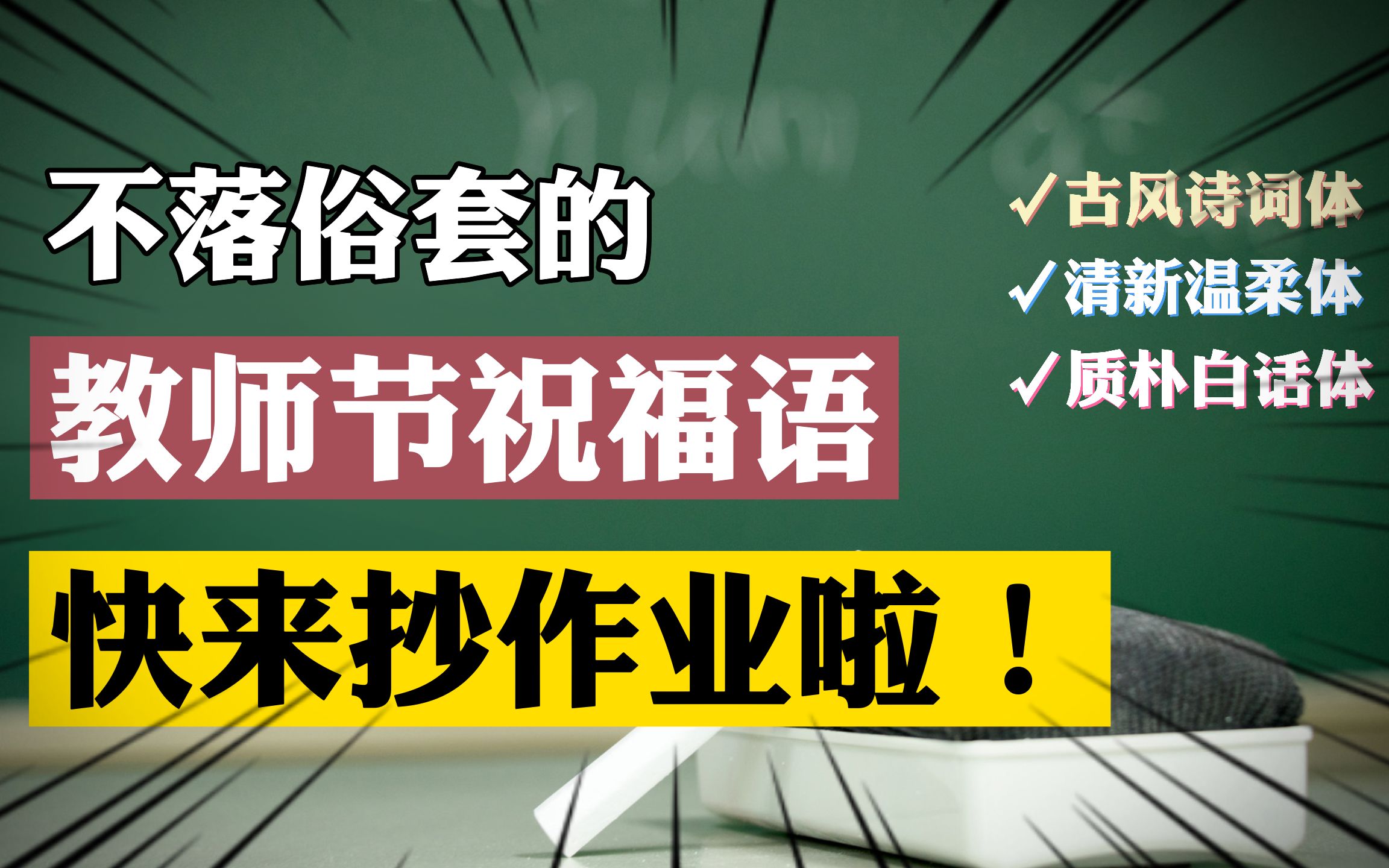 [图]清新脱俗的教师节祝福语，明天就这么发，快来抄作业！