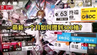 【明日方舟】萌新一个月如何攒300抽？干员需求，队伍配置，养成资源来源，新手自选卷的选择，哪里抄攻略，本期视频做些简述。