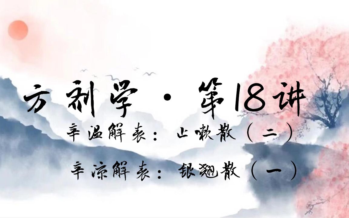 【邓中甲】方剂学ⷧ쬱8讲ⷨ𞛦𘩨磨ᨺ止嗽散(二) 辛凉解表:银翘散(一)哔哩哔哩bilibili