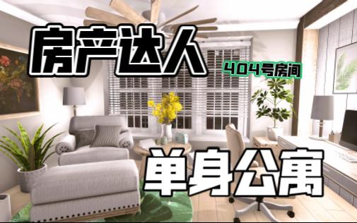 [图]【房产达人】【HouseFlipper】【改造】404号房间 单身公寓