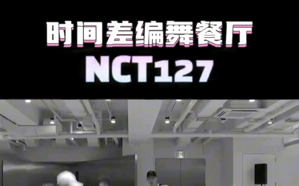 【韩网热议】时间差编舞美食店—NCT127哔哩哔哩bilibili