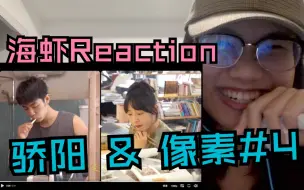 Download Video: 肖战Reaction反应 | 海虾看载入像素中#4和骄阳伴我杀青特辑 | 工作室里有位肖家卫吧！？| 盛阳是向日葵本葵