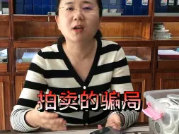 Télécharger la video: 拍卖骗局又升级了吗？普通的龙洋可以拍上百万，还没有前期费用？