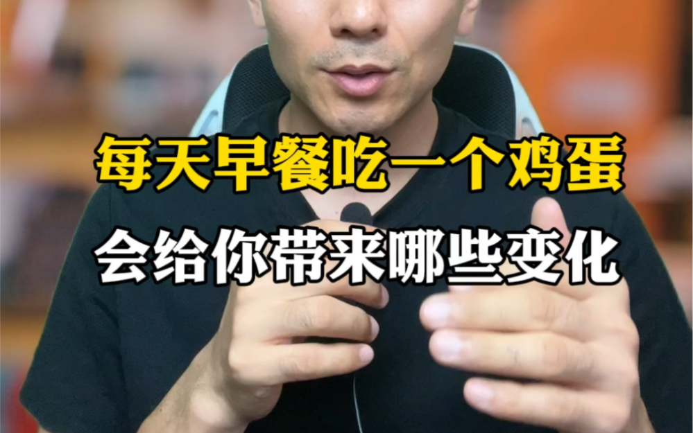 每天早晨吃一个水煮鸡蛋,给你会带来哪些好处?#鸡蛋 #养生知识 #生活常识哔哩哔哩bilibili