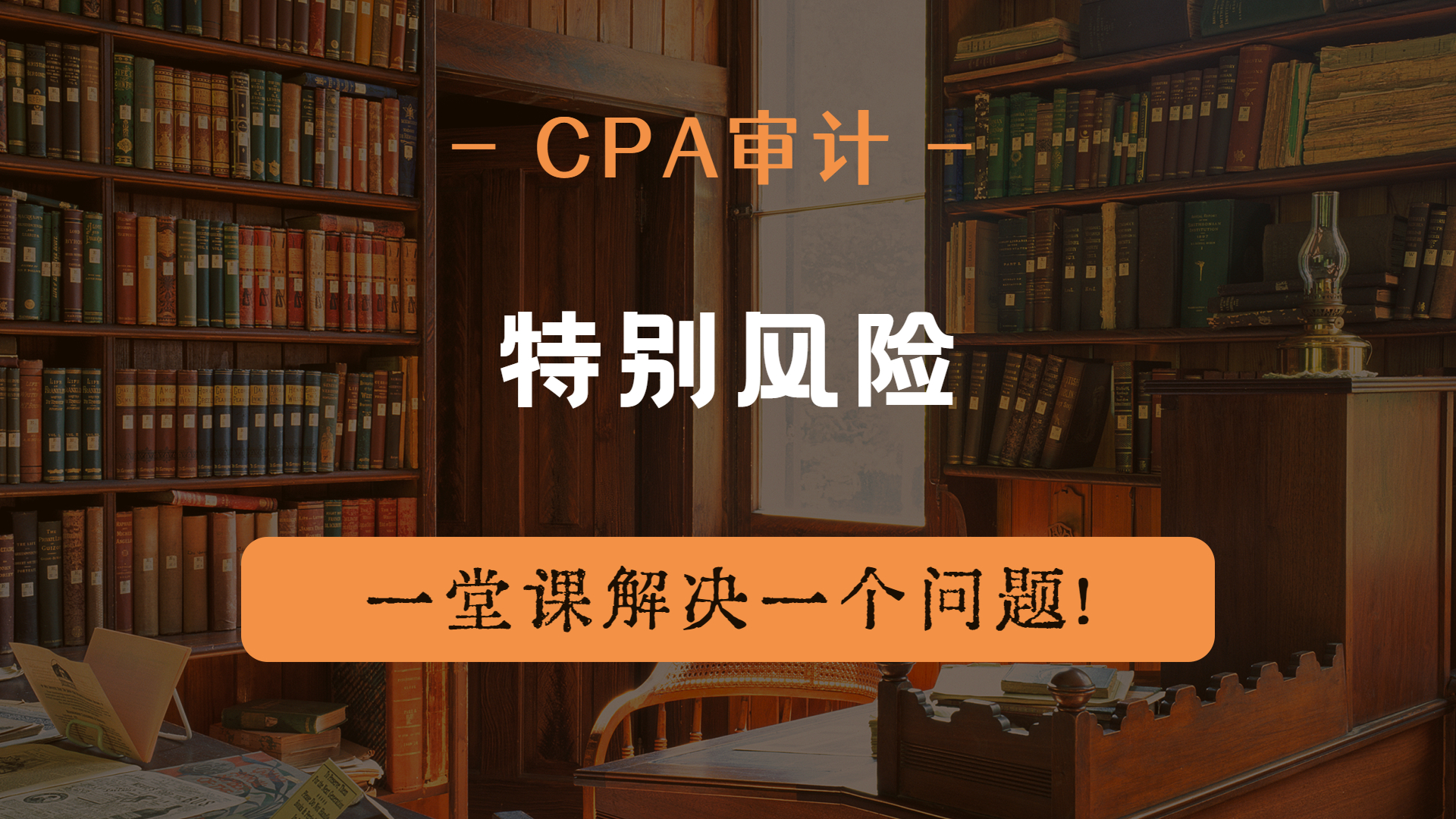 注册会计师|CPA审计:特别风险哔哩哔哩bilibili