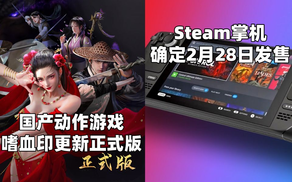 [图]【STEAM每日情报】国产动作游戏《嗜血印》1.0正式版更新+Steam掌机确定2月28日发售