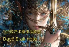 Download Video: 审美积累|Day6 挑战100天 100位艺术家作品欣赏 Erak note 韩国角色概念艺术家