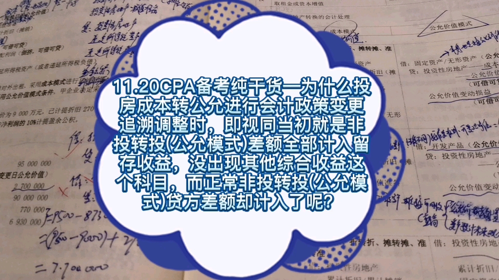 11.20CPA纯干货—为什么投房成本转公允进行追溯调整时,差额全部计入留存收益,没出现其他综合收益这个科目,而正常非投转投(公允模式)贷方差额...