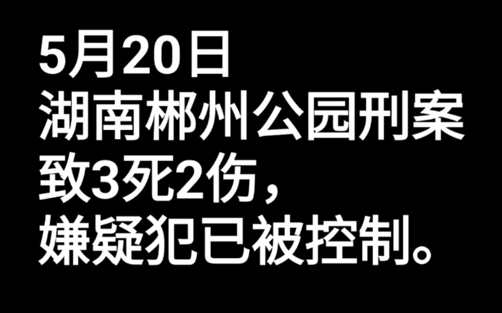 湖南郴州苏仙区发生一起刑事案件致3死2伤,犯罪嫌疑犯已被控制.哔哩哔哩bilibili