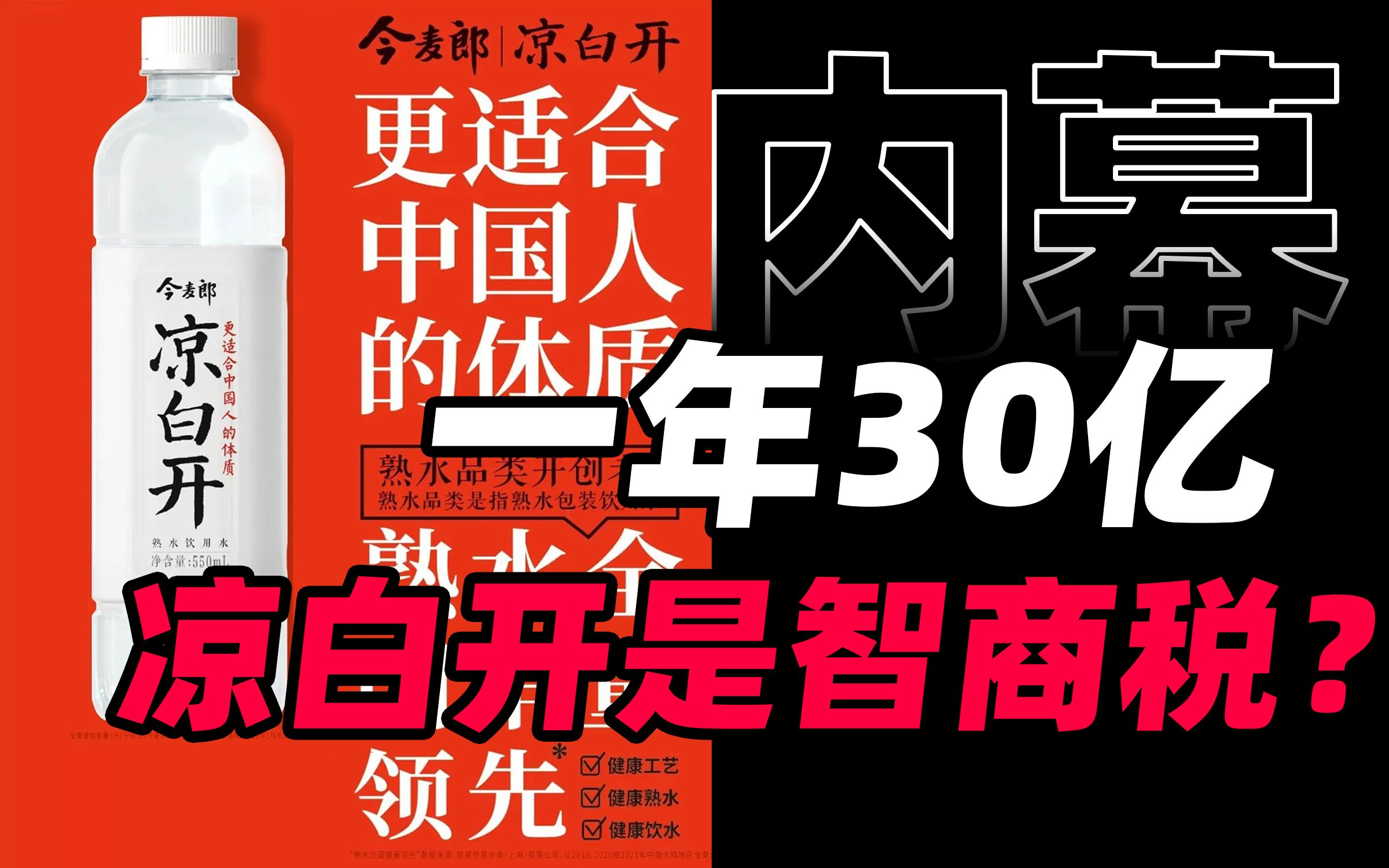 凉白开真的是烧开水放凉了灌装?一年卖出30亿是智商税还是新消费?【商业B面&牛顿】哔哩哔哩bilibili