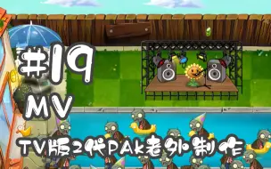 Download Video: 【时光的栈道】植物大战僵尸TV版2代PAK Mickey968 MV