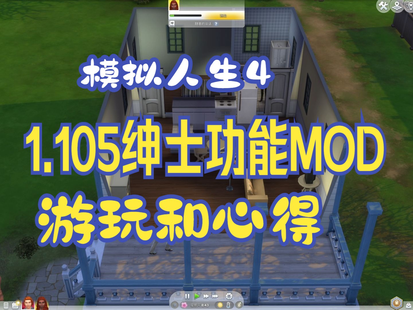模拟人生4 1.105绅士功能模组游玩与心得