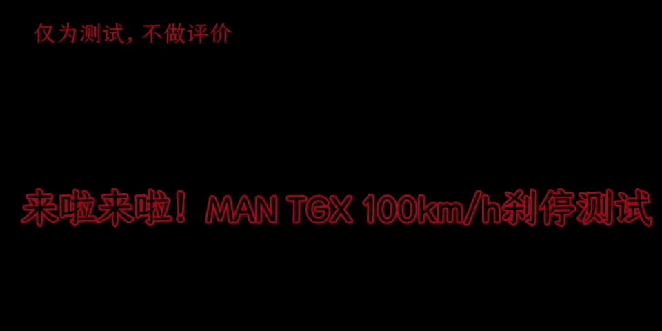 [图]欧洲卡车模拟3：MAN TGX 100km/h刹停测试